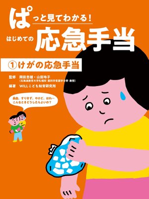 cover image of けがの応急手当